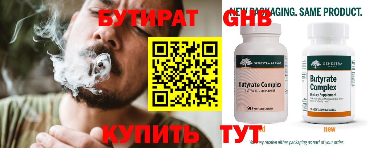 БУТИРАТ бутандиол  Вход с VPN  БУТИРАТ  Советск 