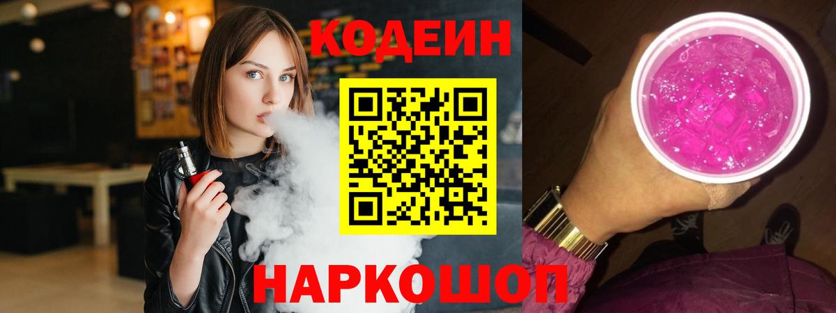 Кодеиновый сироп Lean Purple Drank  Codein напиток Lean (лин)  Вход с VPN  Советск 